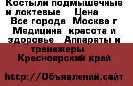 Костыли подмышечные и локтевые. › Цена ­ 700 - Все города, Москва г. Медицина, красота и здоровье » Аппараты и тренажеры   . Красноярский край